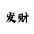 分享快三单双大小规律抓号